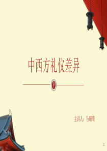 中西方礼仪差异.ppt
