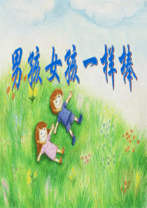 3.男孩女孩一样棒