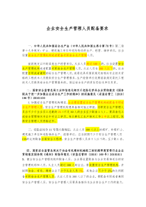 安全管理人员配置规定