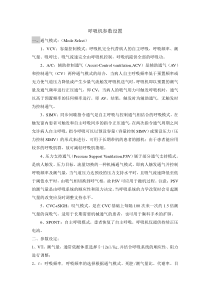 呼吸机参数设置