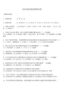社区居民需求调查问卷