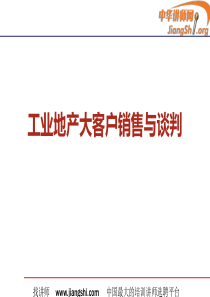 工业地产大客户销售与商务谈判(六)(于晓航)-