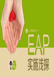 49-EAP 实施浅探(布衣公子作品)2014.04.13版@teliss