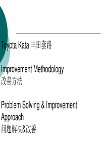 丰田套路Toyota KATA中英文