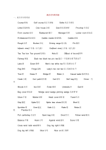 高尔夫专用术语中英文对照