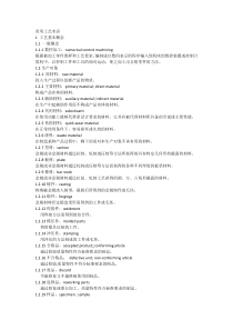 机械制造工艺基本术语中英文