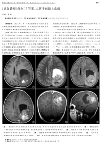 《请您诊断》病例17答案：大脑半球髓上皮瘤