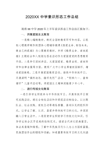 学校意识形态工作汇报