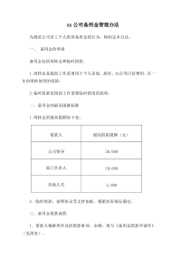 备用金管理办法