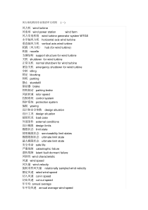 风力发电术语中英文对照