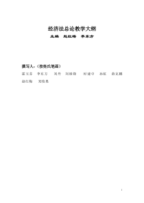 经济法总论教学大纲提交稿