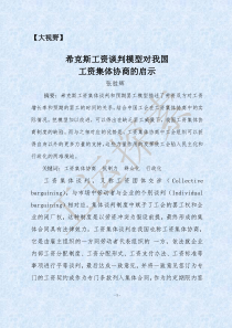 希克斯工资谈判模型对我国工资集体协商的启示……张胜辉-河