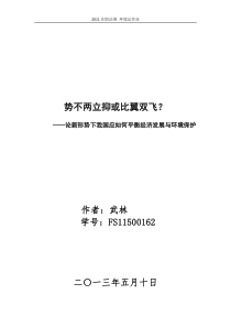论新形势下我国应如何平衡经济发展与环境保护