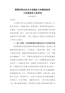 在全乡发展壮大村集体经济座谈会上的讲话