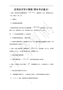 2016期末宏观经济学计算题