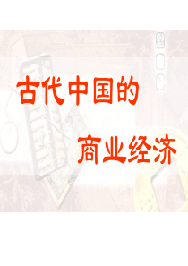 古代中国的商业经济1