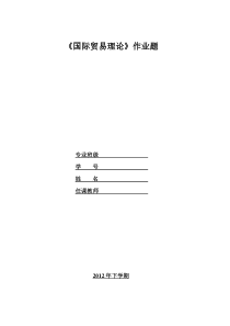 国际经济学答案