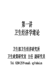 卫生经济学绪论