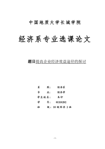 提高企业经济效益的途径的探讨
