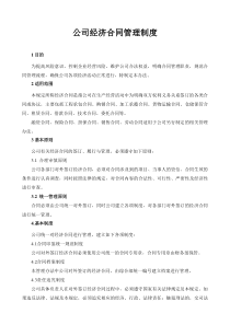 公司经济合同管理制度
