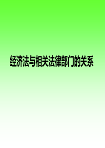 经济法与民法的关系