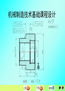 机械制造技术基础课程设计