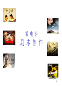 微电影剧本创作课件