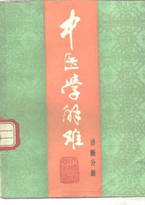 【中医学解难－诊断分册】天津中医学院