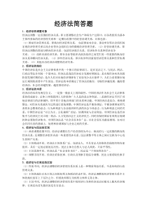 经济法简答题大全