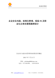 业立成课程提纲(风险标准化5S及职业礼仪培训课程提纲设计)