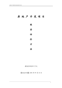 房地产开发项目经济评价方法