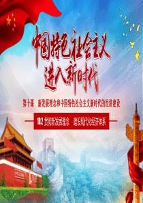 10.xls 贯彻新发展理念-建设现代化经济体系