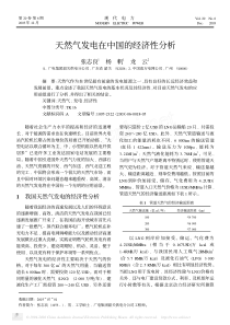 天然气发电在中国的经济性分析