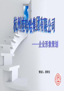 娃哈哈企业形象策划
