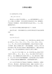 大学处分通告