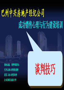 张帆远航客户谈判中兴房产