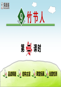 9.竹节人【第2课时】
