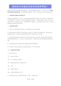 03股权转让和股权变更的区别有哪些