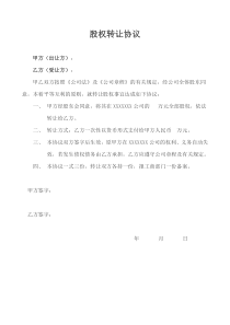 05股权转让协议原股东会决议新股东会决议公司章程修正案简版