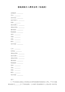 67影视剧制片人聘用合同电视剧