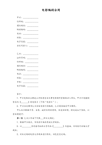 03电影编剧合同