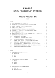 东方讲坛“百万家庭学礼仪”教学考题汇编