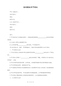 10培训授权许可合同通用版