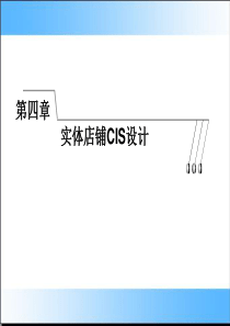 实体店铺的CIS设计