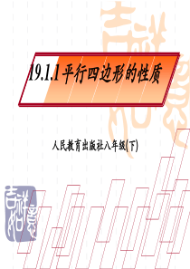 平行四边形的性质说课PPT
