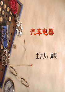 汽车电器ppt课件