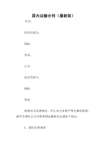国内运输合同(最新版)