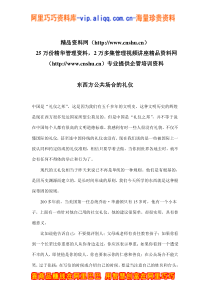 东西方公共场合的礼仪(doc14)