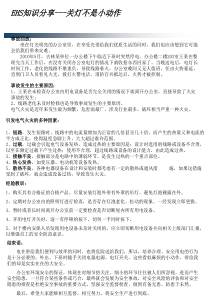 安全知识分享--关灯不是小动作