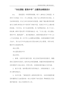 “勿忘国耻-爱我中华”主题班会教案设计